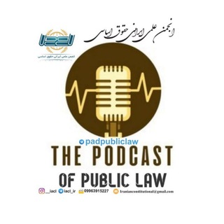 Аватар Телеграм канала "پادکست‌های حقوق عمومی" @padpubliclaw