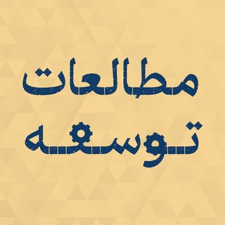 Telegram频道 "هستۀ مطالعات توسعه" @development_studies 的头像