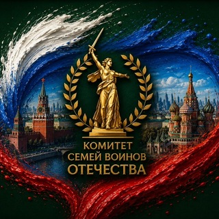 Аватар Телеграм канала "Комитет семей воинов Отечества" @ksvorf