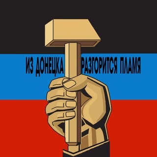 Аватар Телеграм канала "Из Донецка разгорится пламя🔥" @alexander_vaskovsky