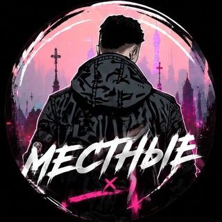 Avatar del canal de Telegram "местные" @podmoskold