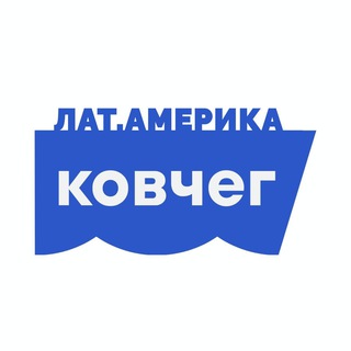 Аватар Телеграм канала "Ковчег | Латинская Америка" @+Ul53T9hnDpIzZDc0