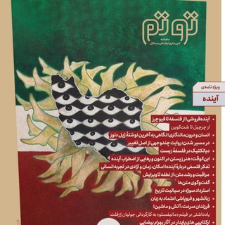 Аватар Телеграм канала "مجله ادبی هنری اجتماعی توتم" @totemmag