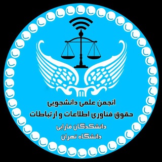Telegram频道 "انجمن علمی حقوق فناوری اطلاعات و ارتباطات" @ictlaw_ut 的头像