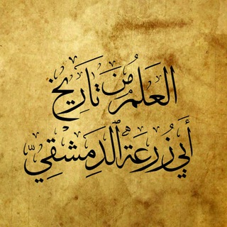 Аватар Телеграм канала "العلم من تاريخ أبي زرعة" @al3elm_aby_zor3ah
