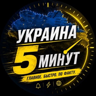 Telegram频道 "Украина | 5 минут" @+uboOYrpTjipjNTIy 的头像