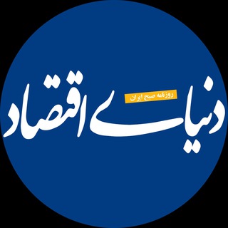 روزنامه دنیای اقتصاد - TgScanner