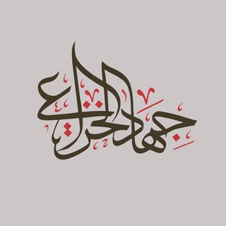مُسْكَة | جهاد الخُزاعي - TgScanner