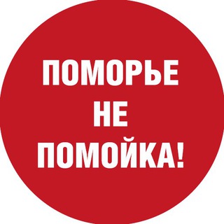 Avatar del canal de Telegram "Поморье – не помойка!" @trashnews29