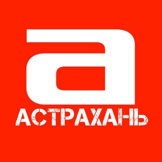 Аватар Телеграм канала "Астрахань. Афиша" @+6wc4gJrSy3Q5MzIy