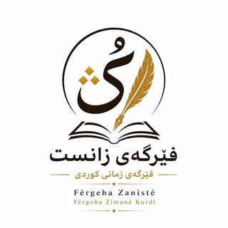Аватар Телеграм канала "فێرگەی زانست" @fergayzanis87