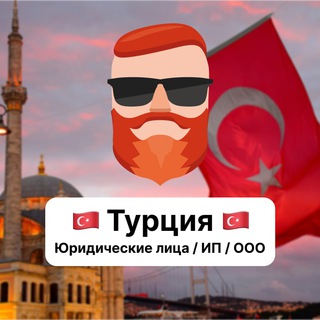 Юридические лица / ИП / ООО — Турция 🇹🇷 Чат TravelAsk - TgScanner
