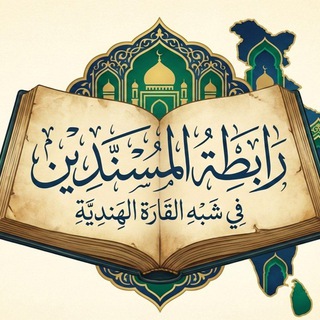 رابطة المسندين في شبه القارة الهندية(القناة الرسمية) - TgScanner