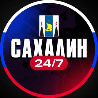 Аватар Телеграм канала "Сахалин 24/7" @+QsNvqCcTuGY4OGE0