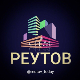 МОЙ Реутов | События | Новости - TgScanner