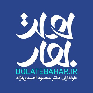 Avatar del canal de Telegram "دولت بهار" @dolatebahar