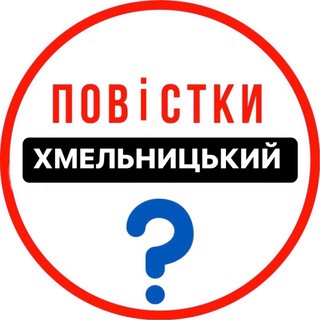 Повістки Хмельницький / Повестки Хмельницкий - TgScanner