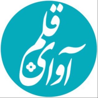 Аватар Телеграм каналу "آوای قلم" @avayeqalam