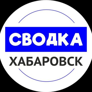 Avatar of Telegram channel "Сводка Хабаровск | Хабаровск новости" @svodka_khv