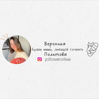Аватар Телеграм канала "Никук🥨" @politovaveronikaaa