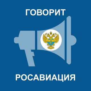 Аватар Телеграм канала "Говорит Росавиация" @favt_info