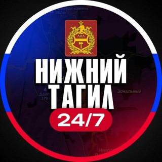 Нижний Тагил 24/7 - TgScanner