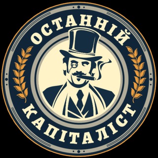 Аватар Телеграм каналу "Останній Капіталіст ✙" @ostanniycapitalist