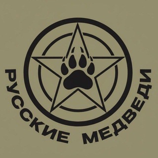Аватар Телеграм канала "Русские Медведи 🐻" @russkie_medvedi