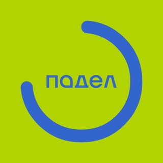 Аватар Телеграм канала "Падел х Мрия" @+kiegHJLj0R4yYWQ6