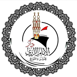 دار الإمام الرازي للنشر والتوزيع 📚 - TgScanner