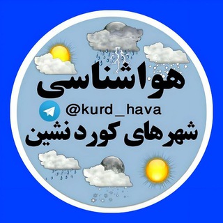 هواشناسی شهرهای کوردنشین - TgScanner