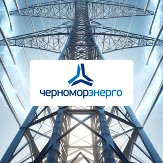 Аватар Телеграм канала "Черноморэнерго" @chernomorenergo