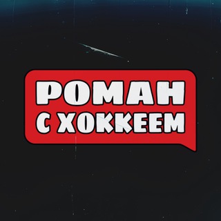 Avatar del canal de Telegram "Роман с Хоккеем" @hockeywithroman