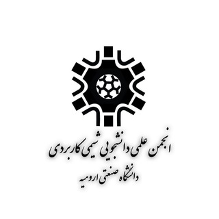 Аватар Телеграм канала "انجمن علمی شیمی صنعتی ارومیه" @uut_acs