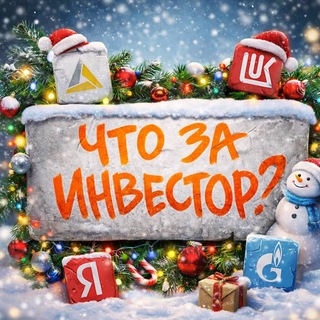 Avatar of Telegram channel "Что за Инвестор?" @+CqqvXG1xjbc3Yzg0