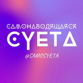 Аватар Телеграм канала "самонаводящаяся суета🃏" @samosyeta