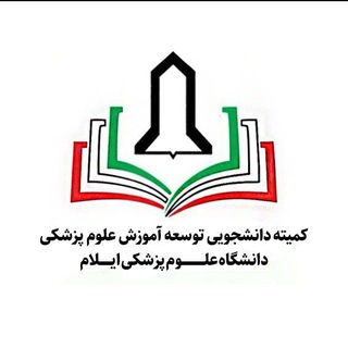کمیته دانشجویی توسعه آموزش دانشگاه علوم پزشکی ایلام - TgScanner