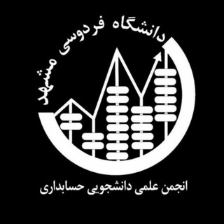 Avatar del canal de Telegram "انجمن علمی حسابداری دانشگاه فردوسی مشهد" @fum_accounting
