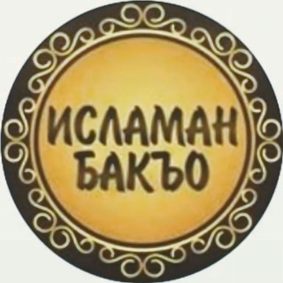 Аватар Телеграм канала "ИСЛАМАН БАКЪО" @islamanbaqo