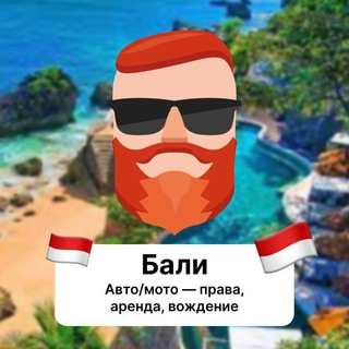 Бали. Авто/мото — права, аренда, вождение 🇮🇩 Чат TravelAsk - TgScanner
