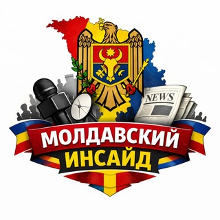 Аватар Телеграм канала "Молдавский Инсайд | Молдова" @novomd