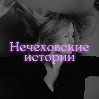 Аватар Телеграм канала "Нечеховские истории" @assimakova