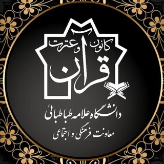 Avatar of Telegram channel "کانون قرآن و عترت دانشگاه علامه طباطبائی" @kanonquran_atu