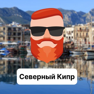 Аватар Телеграм канала "Северный Кипр. Чат TravelAsk" @+NV6igjIXsMg1YTAy