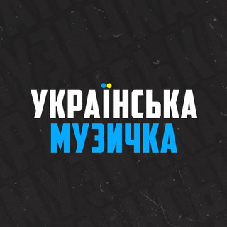 Аватар Телеграм каналу "Українська музичка🇺🇦" @ukrmuzichka