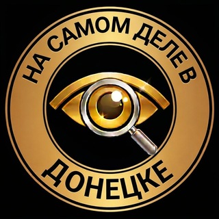 Аватар Телеграм канала "На самом деле в Донецке" @nsdvdonetske