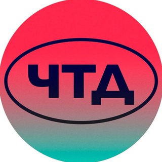 Аватар Телеграм каналу "ЧТД" @chtddd