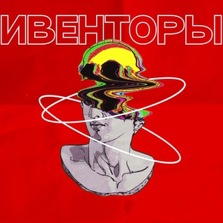 Аватар Телеграм канала "ИВЕНТОРЫ МОСКВЫ" @eventersmsc