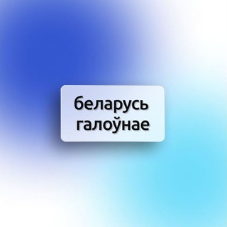 Avatar of Telegram channel "Беларусь Галоўнае" @GlavnyNewsBelarus