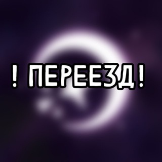 [ПЕРЕЕЗД]_Творцы Пустотˎˊ˗ - TgScanner